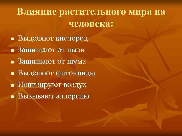 Влияние растительного мира на человека: n n n Выделяют кислород Защищают от пыли Защищают