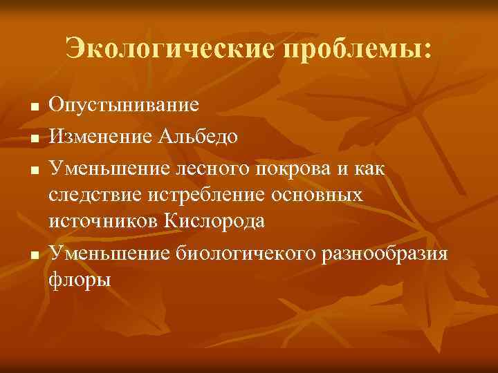 Экологические проблемы: n n Опустынивание Изменение Альбедо Уменьшение лесного покрова и как следствие истребление