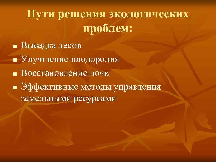 Пути решения экологических проблем: n n Высадка лесов Улучшение плодородия Восстановление почв Эффективные методы