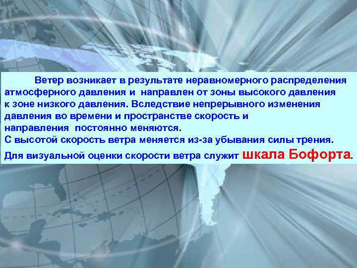  Ветер возникает в результате неравномерного распределения атмосферного давления и направлен от зоны высокого