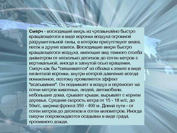 Смерч - восходящий вихрь из чрезвычайно быстро вращающегося в виде воронки воздуха огромной разрушительной