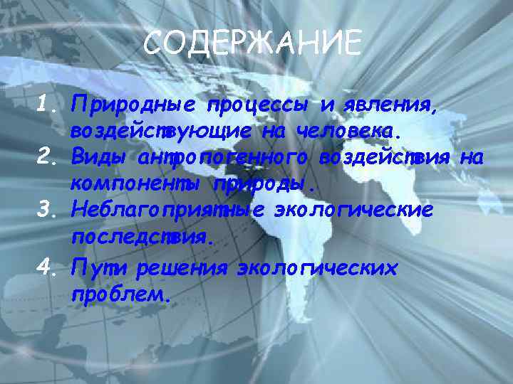 СОДЕРЖАНИЕ 1. Природные процессы и явления, воздействующие на человека. 2. Виды антропогенного воздействия на