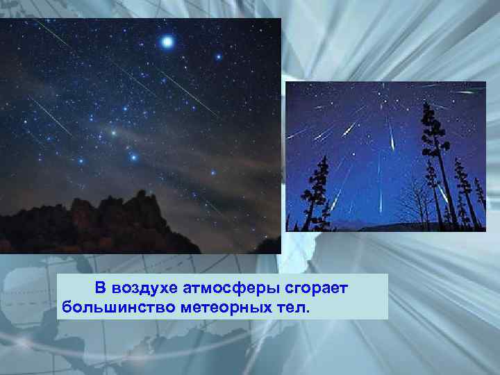 Пока я в атмосфере сгораю текст. В воздухе атмосферы сгорает большинство. Может гореть в атмосфере. В каком слое атмосферы сгорает большая часть метеорных тел. Сгорающая в атмосфере тело.