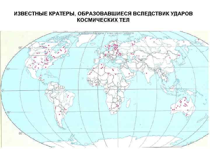 ИЗВЕСТНЫЕ КРАТЕРЫ, ОБРАЗОВАВШИЕСЯ ВСЛЕДСТВИК УДАРОВ КОСМИЧЕСКИХ ТЕЛ 