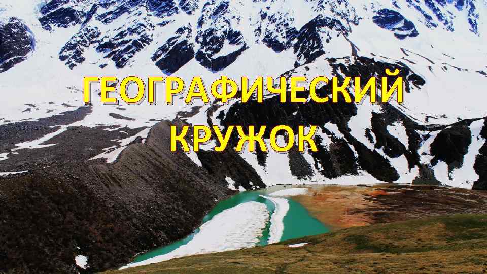 ГЕОГРАФИЧЕСКИЙ КРУЖОК 