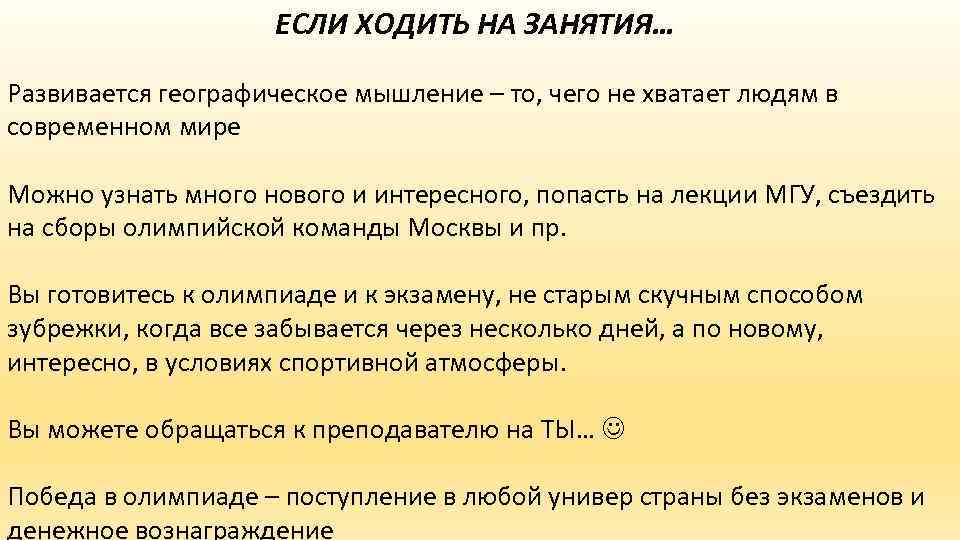 ЕСЛИ ХОДИТЬ НА ЗАНЯТИЯ… Развивается географическое мышление – то, чего не хватает людям в