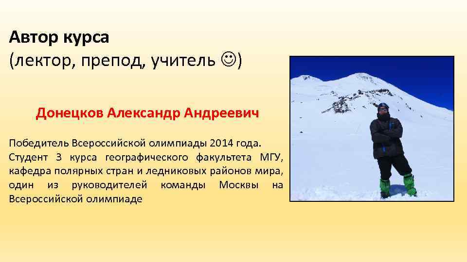 Автор курса (лектор, препод, учитель ) Донецков Александр Андреевич Победитель Всероссийской олимпиады 2014 года.