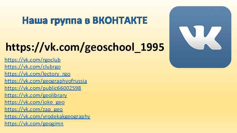Наша группа в ВКОНТАКТЕ https: //vk. com/geoschool_1995 https: //vk. com/rgoclub https: //vk. com/clubrgo https: