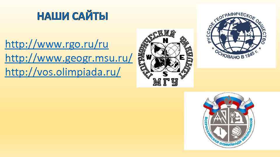 НАШИ САЙТЫ http: //www. rgo. ru/ru http: //www. geogr. msu. ru/ http: //vos. olimpiada.