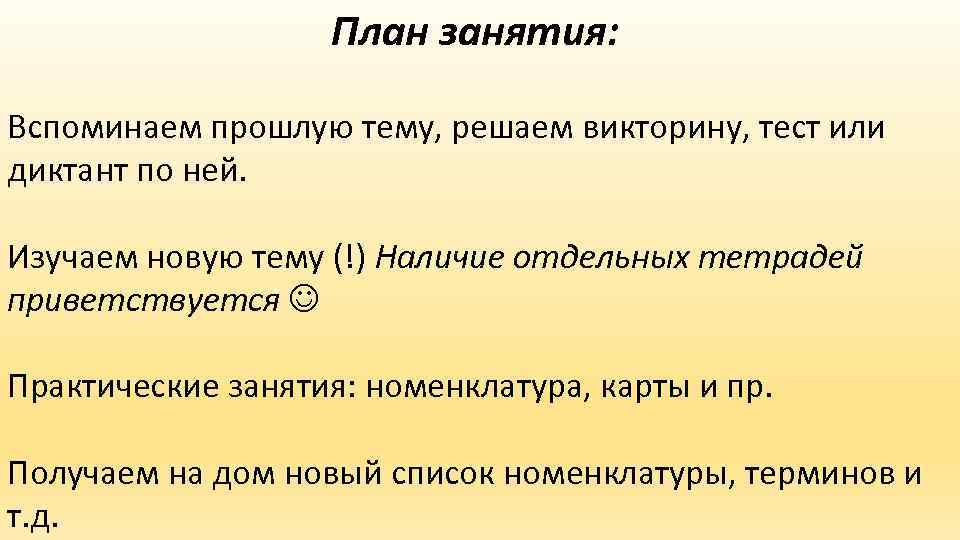План занятия: Вспоминаем прошлую тему, решаем викторину, тест или диктант по ней. Изучаем новую
