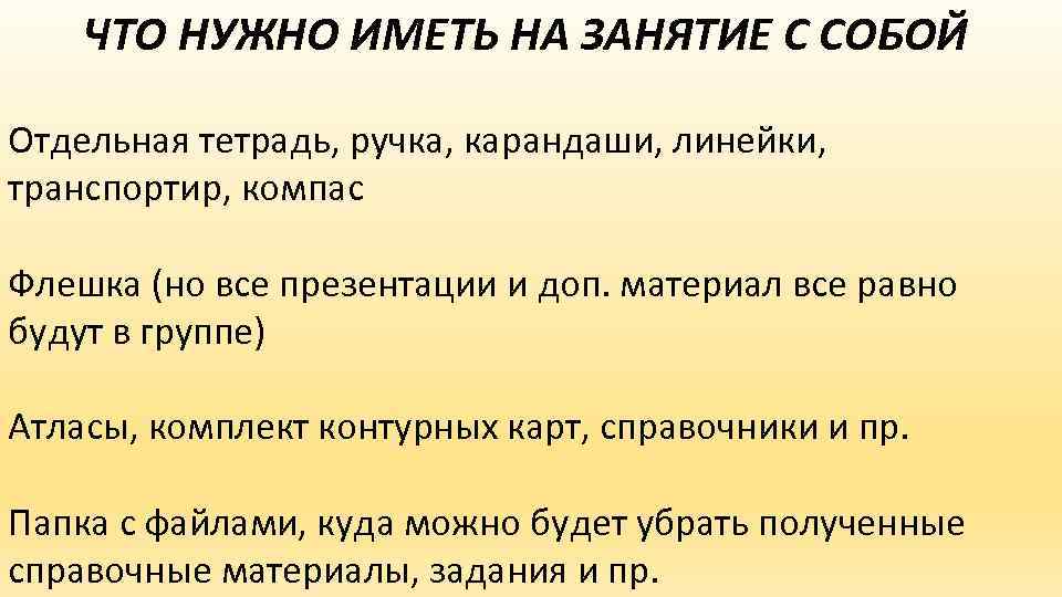 ЧТО НУЖНО ИМЕТЬ НА ЗАНЯТИЕ С СОБОЙ Отдельная тетрадь, ручка, карандаши, линейки, транспортир, компас