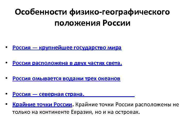 Особенности физико-географического положения России • Россия — крупнейшее государство мира • Россия расположена в