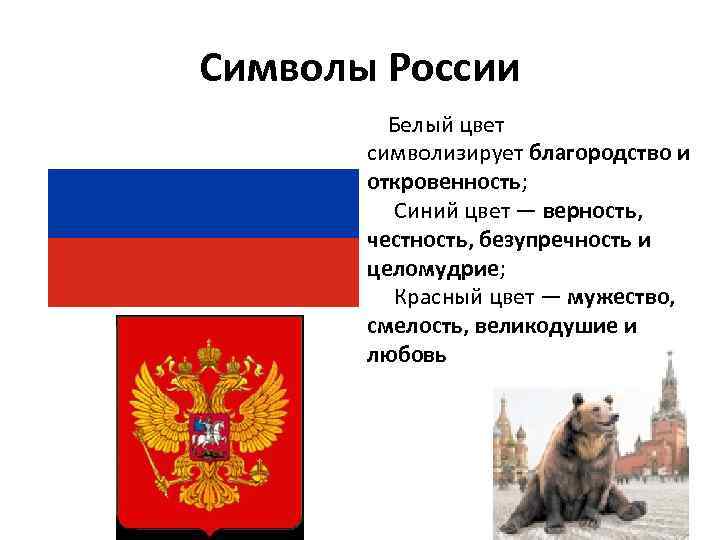 Символы России Белый цвет символизирует благородство и откровенность; Синий цвет — верность, честность, безупречность