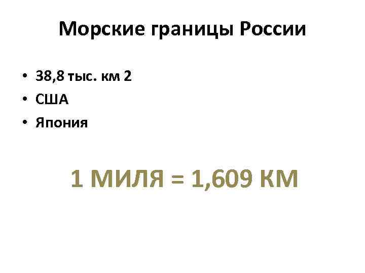 Морские границы России • • • 38, 8 тыс. км 2 США Япония 1