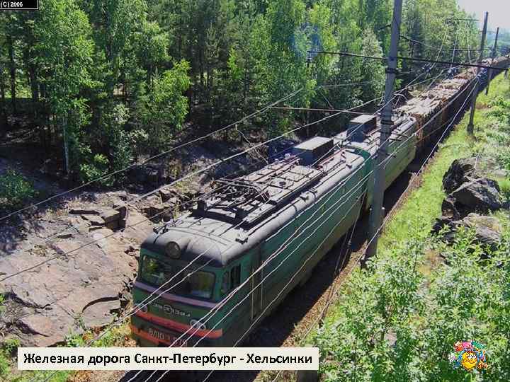 Железная дорога Санкт-Петербург - Хельсинки 