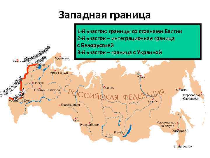 Западная граница 1 -й участок: границы со странами Балтии 2 -й участок – интеграционная