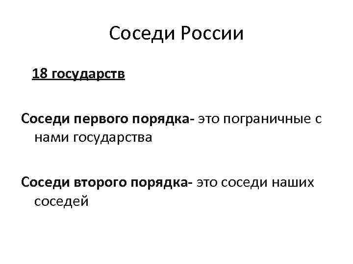 Соседи России 18 государств Соседи первого порядка- это пограничные с нами государства Соседи второго