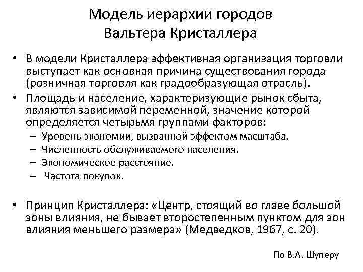 Модель иерархии городов Вальтера Кристаллера • В модели Кристаллера эффективная организация торговли выступает как