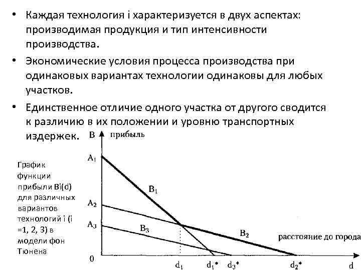  • Каждая технология i характеризуется в двух аспектах: производимая продукция и тип интенсивности