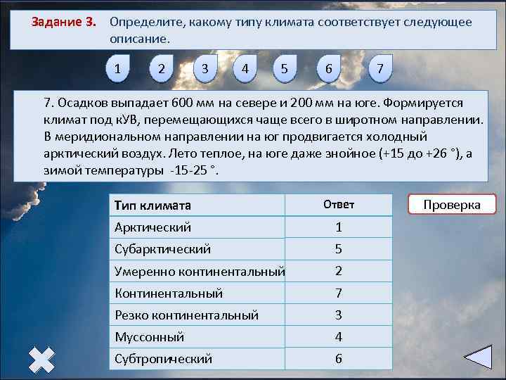 Задание 3. Определите, какому типу климата соответствует следующее описание. 1 2 3 4 5