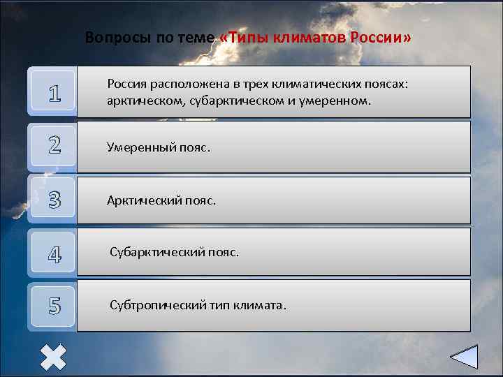 Вопросы по теме «Типы климатов России» 1 Россия расположена в трех климатических поясах: Сколько