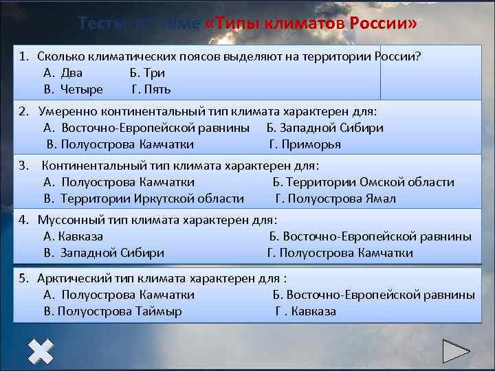 Тесты по теме «Типы климатов России» 1. Сколько климатических поясов выделяют на территории России?