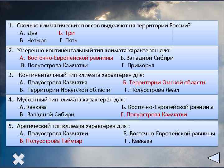 1. Сколько климатических поясов выделяют на территории России? А. Два Б. Три В. Четыре