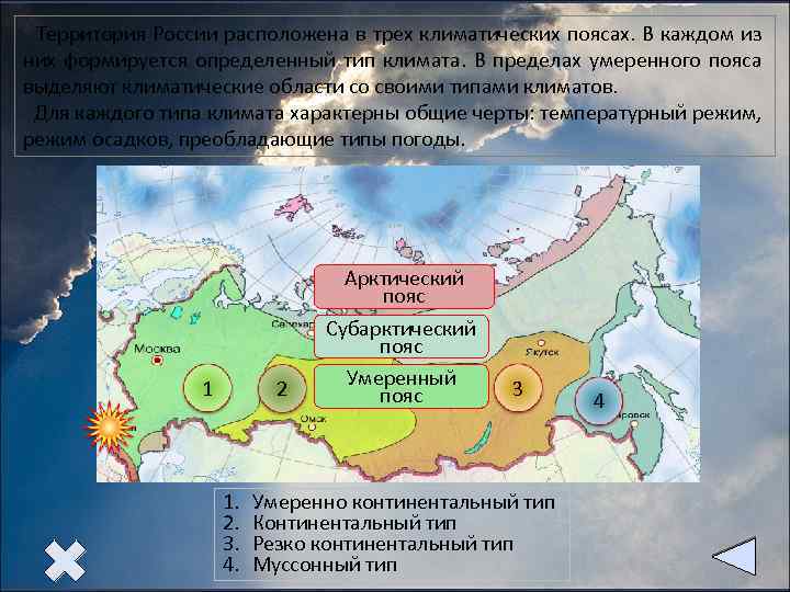  Территория России расположена в трех климатических поясах. В каждом из них формируется определенный