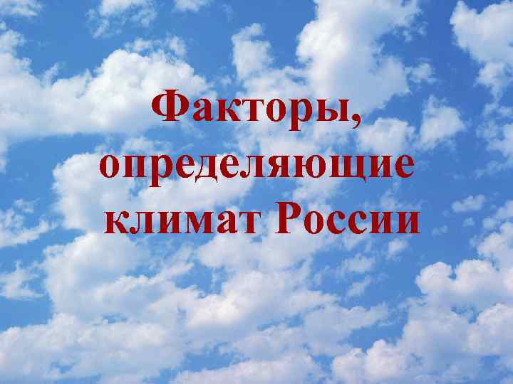 Факторы, определяющие климат России 