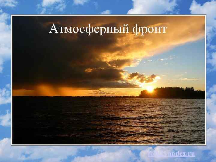 Атмосферный фронт fotki. yandex. ru 