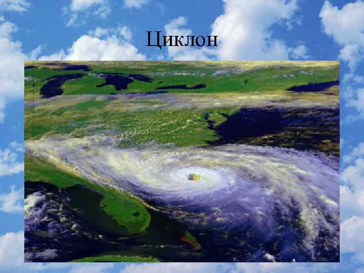 Циклон 