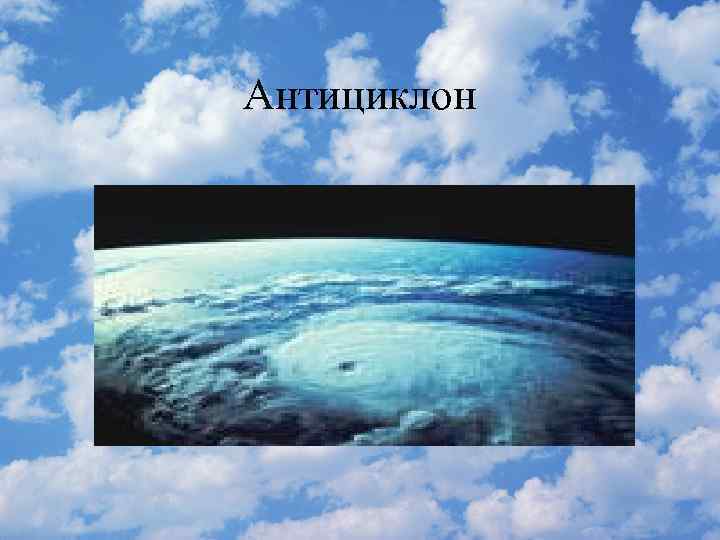 Антициклон 