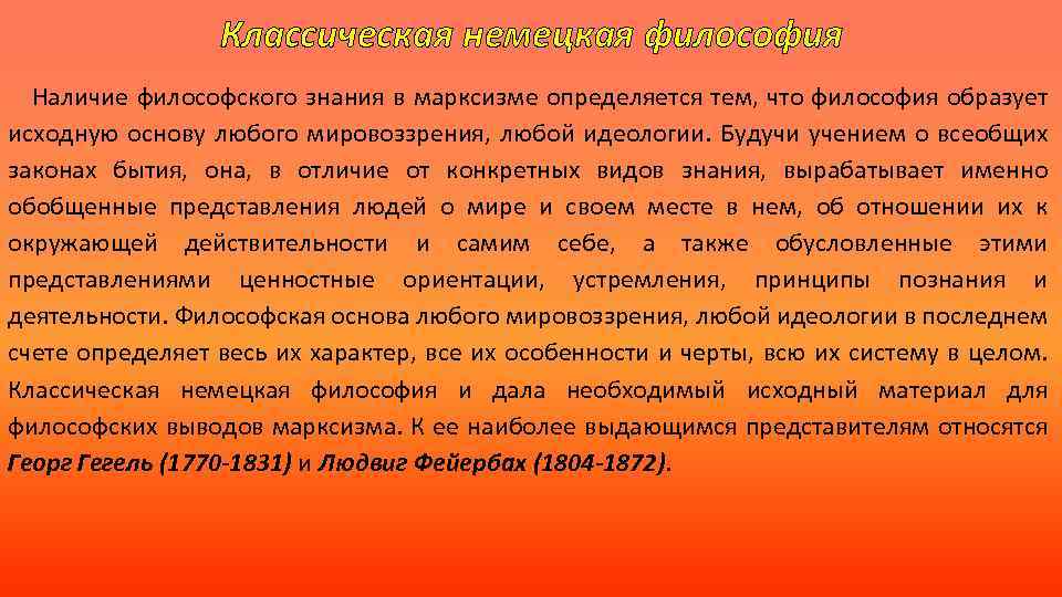 Классическая немецкая философия Наличие философского знания в марксизме определяется тем, что философия образует исходную