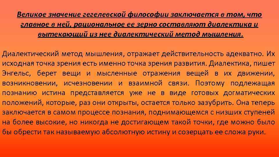 Великое значение гегелевской философии заключается в том, что главное в ней, рациональное ее зерно