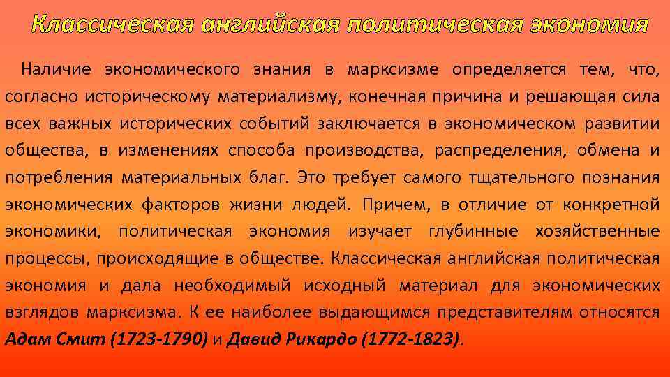 Классическая английская политическая экономия Наличие экономического знания в марксизме определяется тем, что, согласно историческому