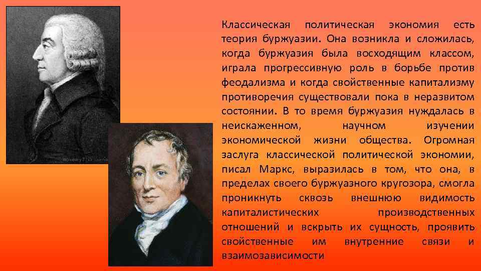 Классическая политическая экономия есть теория буржуазии. Она возникла и сложилась, когда буржуазия была восходящим