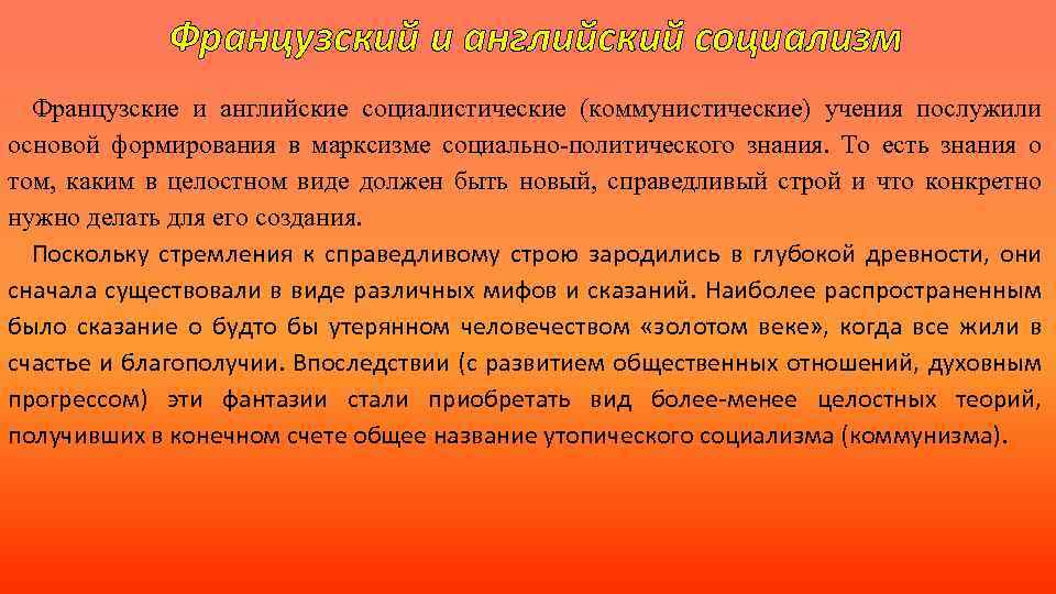Французский и английский социализм Французские и английские социалистические (коммунистические) учения послужили основой формирования в