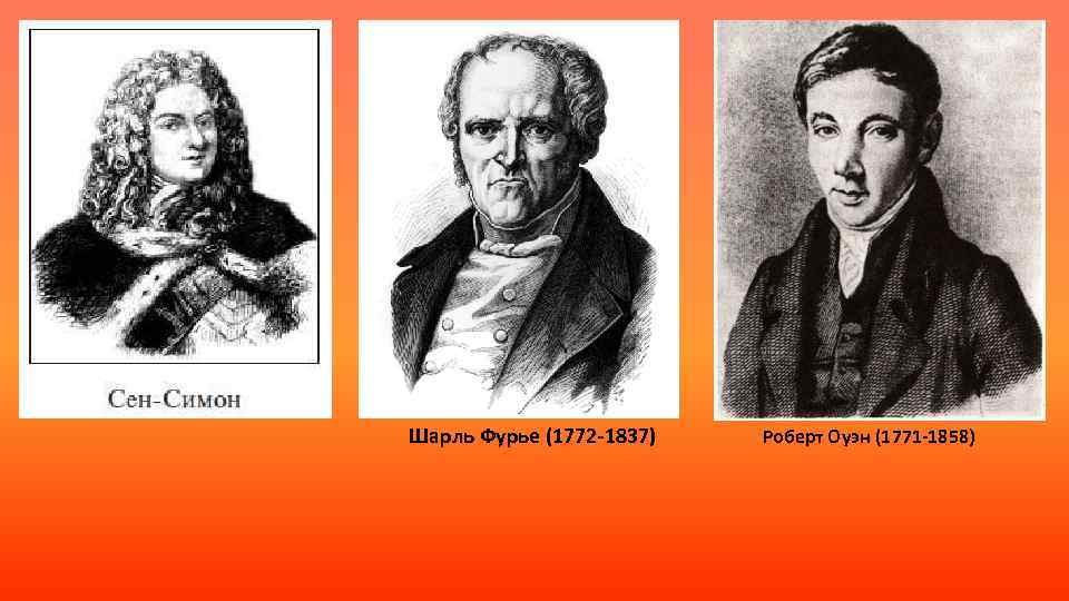 Ш фурье идея. Социалисты утописты сен Симон Фурье Оуэн. А. сен-Симон, ш. Фурье, р. Оуэн..