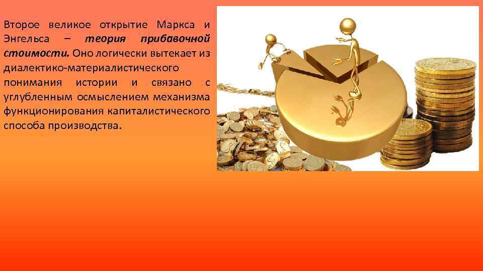 Второе великое открытие Маркса и Энгельса – теория прибавочной стоимости. Оно логически вытекает из