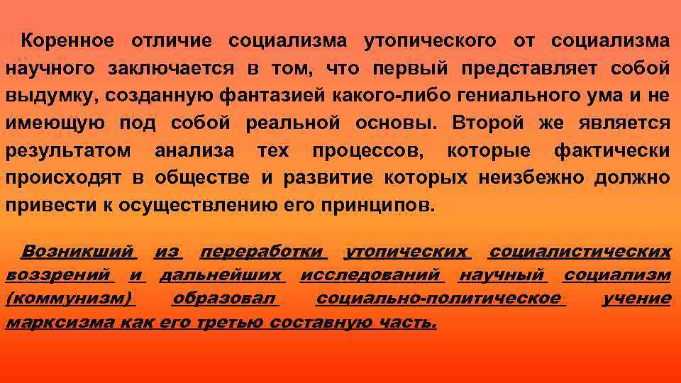 Коренное отличие социализма утопического от социализма научного заключается в том, что первый представляет собой