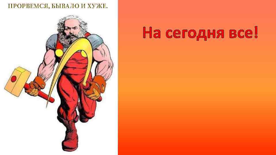 Прорвемся. Бывало и хуже Прорвемся. Прорвёмся картинки. Прорвемся ьывалоии хуже. Прорвемся было и похуже картинка.