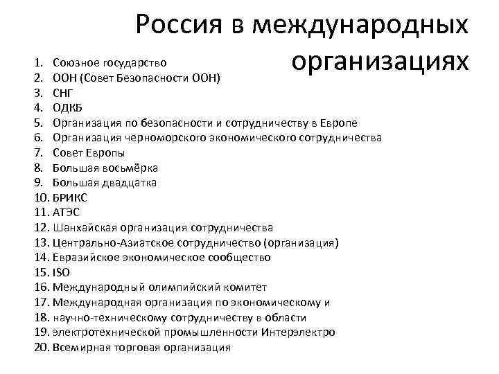 Россия в международных 1. Союзное государство организациях 2. ООН (Совет Безопасности ООН) 3. СНГ