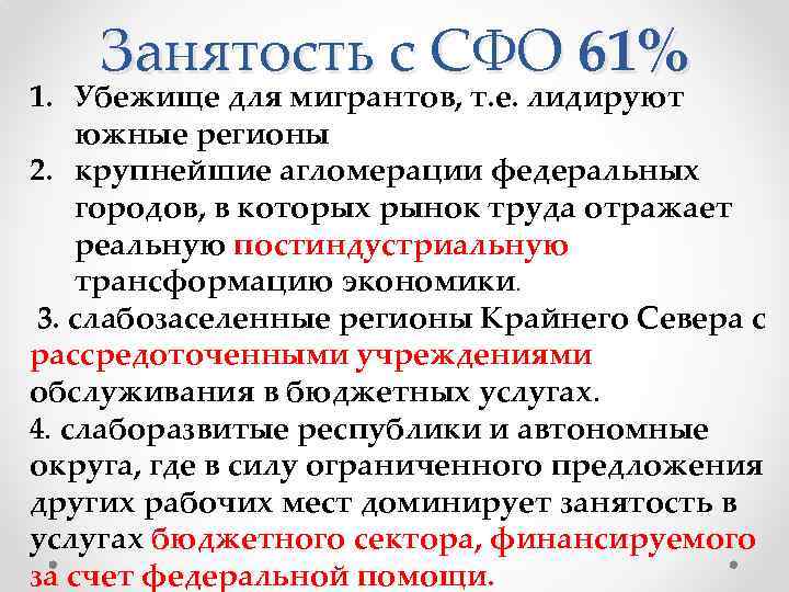 Занятость с СФО 61% 1. Убежище для мигрантов, т. е. лидируют южные регионы 2.