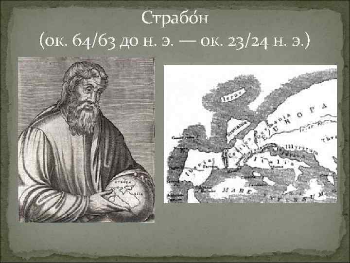 Страбо н (ок. 64/63 до н. э. — ок. 23/24 н. э. ) 