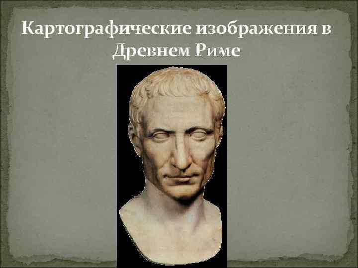 Картографические изображения в Древнем Риме 