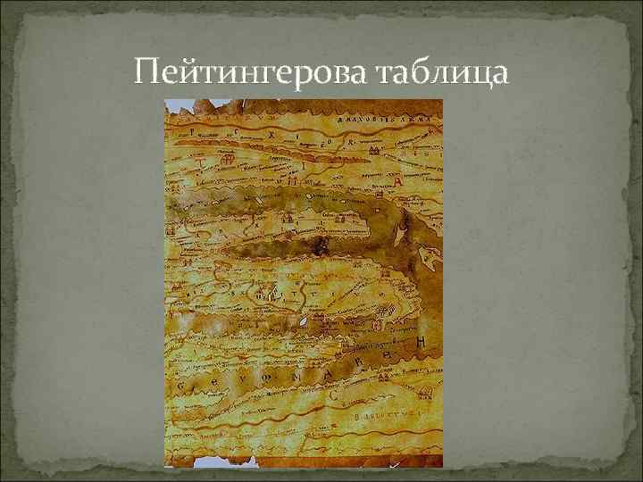 Пейтингерова таблица 