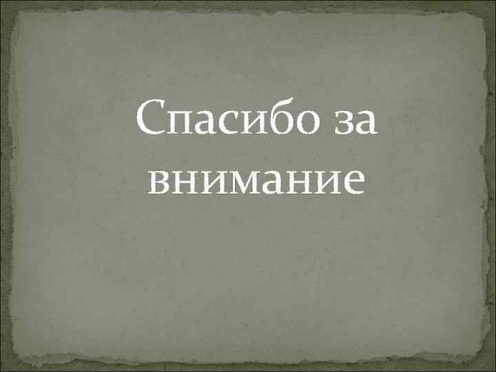 Спасибо за внимание 
