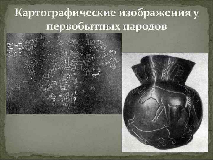 Картографические изображения у первобытных народов 