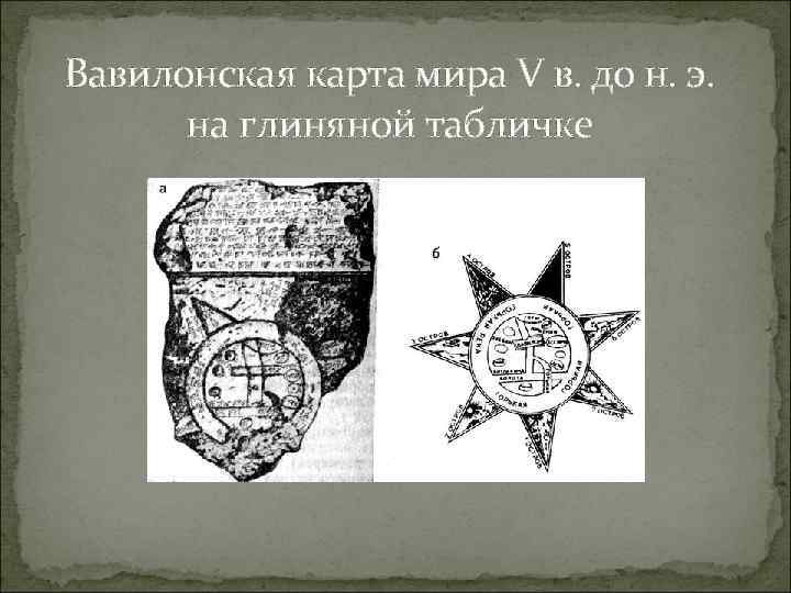 Вавилонская карта мира V в. до н. э. на глиняной табличке 