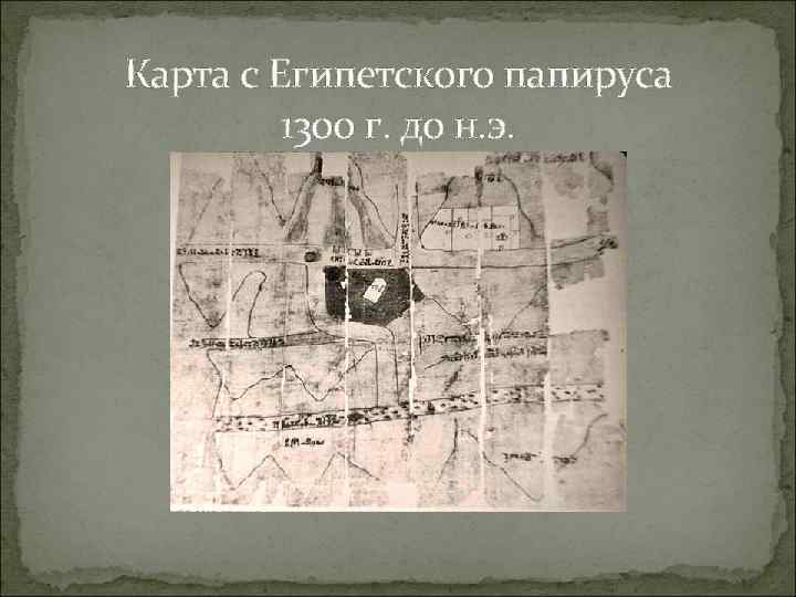 Карта с Египетского папируса 1300 г. до н. э. 